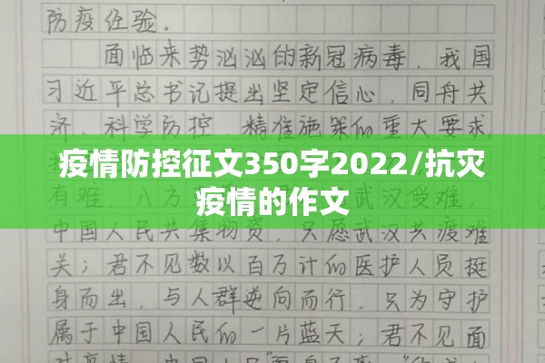 疫情防控征文350字2022/抗灾疫情的作文