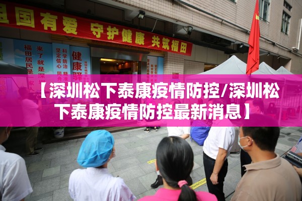 【深圳松下泰康疫情防控/深圳松下泰康疫情防控最新消息】