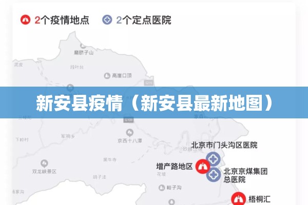 新安县疫情（新安县最新地图）