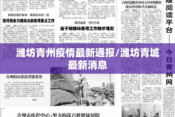 潍坊青州疫情最新通报/潍坊青城最新消息 潍坊青州疫情最新通报/潍坊青城最新消息