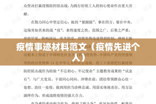 疫情事迹材料范文（疫情先进个人）