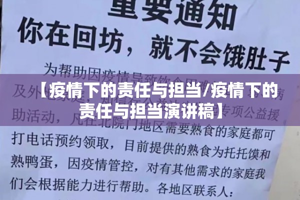 【疫情下的责任与担当/疫情下的责任与担当演讲稿】 【疫情下的责任与担当/疫情下的责任与担当演讲稿】