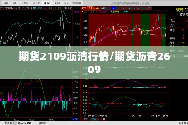 期货2109沥清行情/期货沥青2609