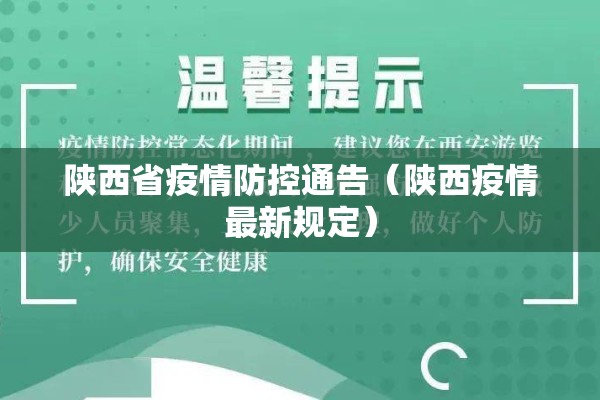 陕西省疫情防控通告（陕西疫情最新规定）