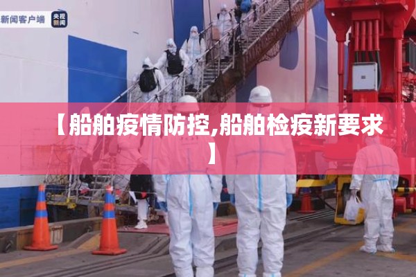 【船舶疫情防控,船舶检疫新要求】 【船舶疫情防控,船舶检疫新要求】