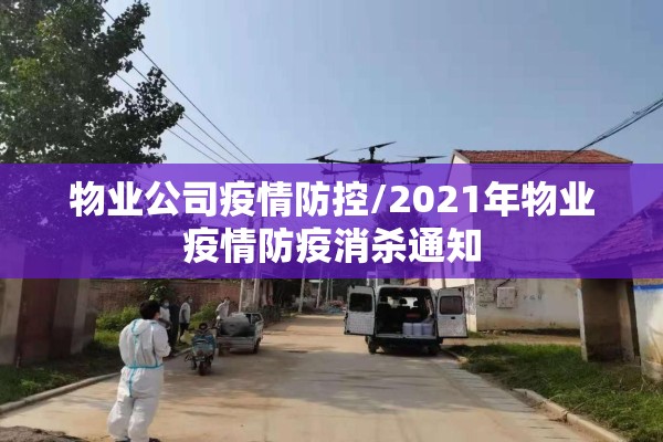 物业公司疫情防控/2021年物业疫情防疫消杀通知
