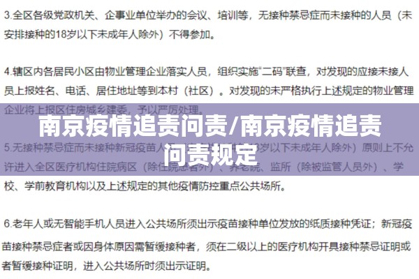 南京疫情追责问责/南京疫情追责问责规定 南京疫情追责问责/南京疫情追责问责规定