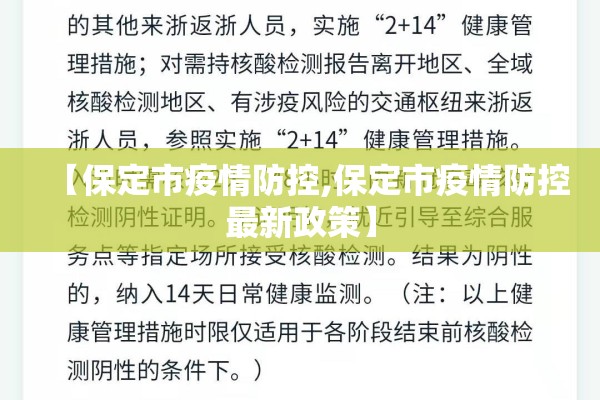 【保定市疫情防控,保定市疫情防控最新政策】