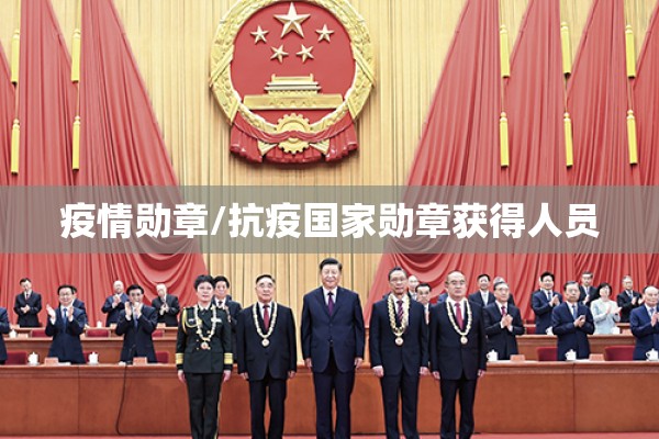 疫情勋章/抗疫国家勋章获得人员