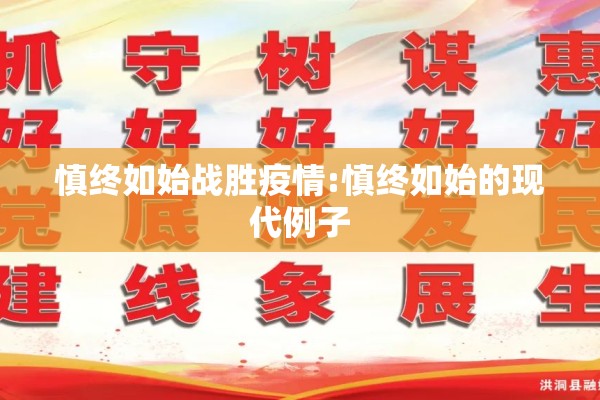 慎终如始战胜疫情:慎终如始的现代例子
