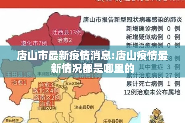 唐山市最新疫情消息:唐山疫情最新情况都是哪里的