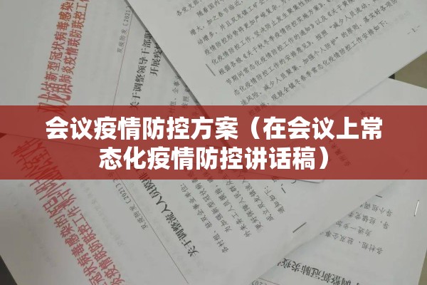 会议疫情防控方案（在会议上常态化疫情防控讲话稿）