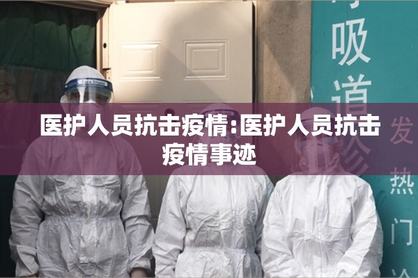 【防控疫情应急预案/防控疫情应急预案方案】
