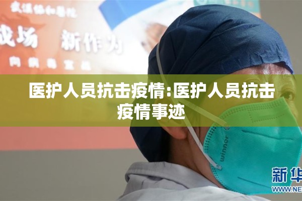 医护人员抗击疫情:医护人员抗击疫情事迹