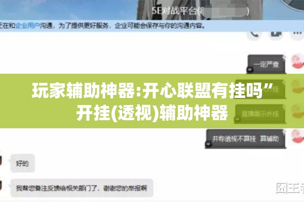 玩家辅助神器:开心联盟有挂吗”开挂(透视)辅助神器