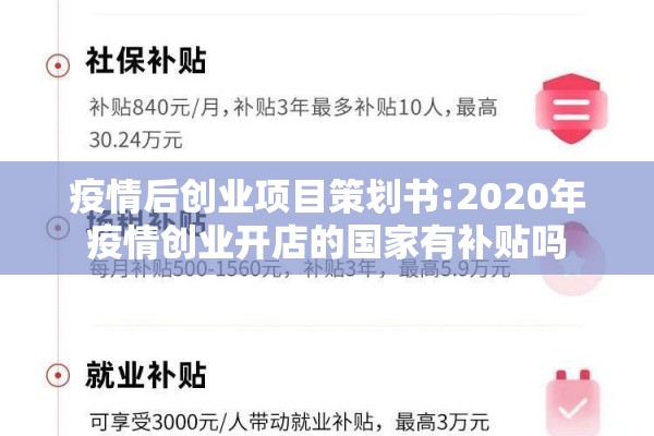 疫情后创业项目策划书:2020年疫情创业开店的国家有补贴吗