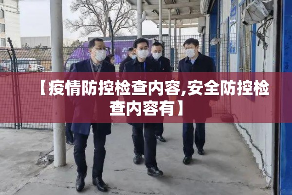 会议疫情防控方案（在会议上常态化疫情防控讲话稿）