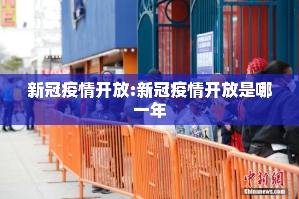 新冠疫情开放:新冠疫情开放是哪一年 新冠疫情开放:新冠疫情开放是哪一年