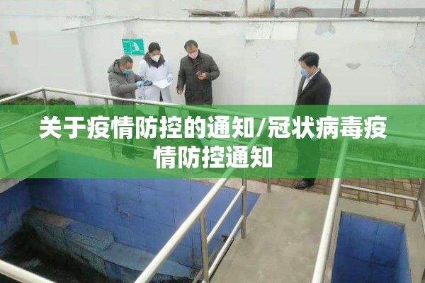 关于疫情防控的通知/冠状病毒疫情防控通知 关于疫情防控的通知/冠状病毒疫情防控通知