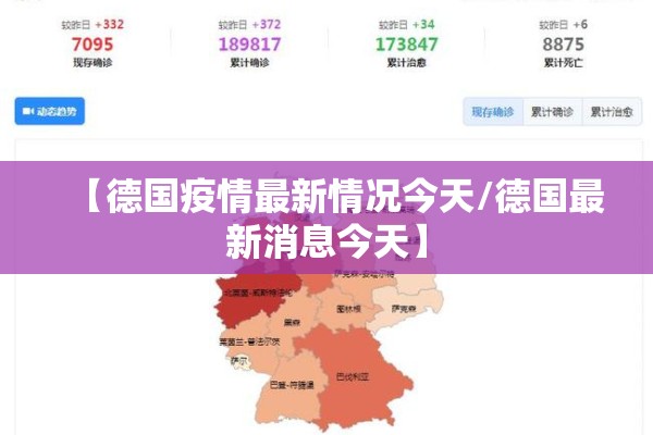 【德国疫情最新情况今天/德国最新消息今天】 【德国疫情最新情况今天/德国最新消息今天】