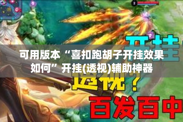 可用版本“喜扣跑胡子开挂效果如何”开挂(透视)辅助神器