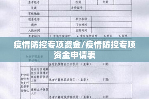 疫情防控专项资金/疫情防控专项资金申请表 疫情防控专项资金/疫情防控专项资金申请表