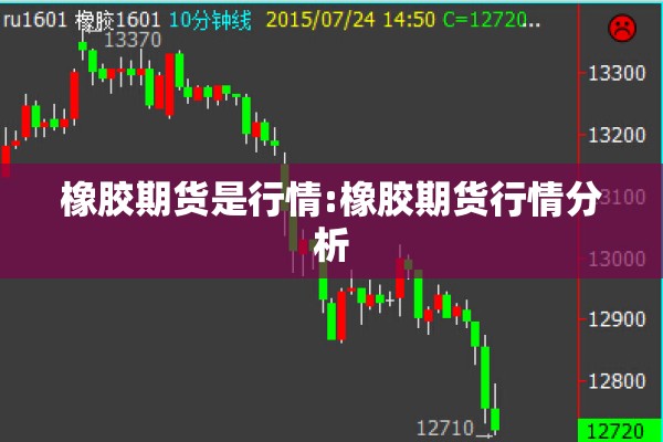 橡胶期货是行情:橡胶期货行情分析