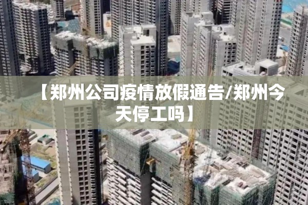 疫情复工:疫情复工复产是哪一年