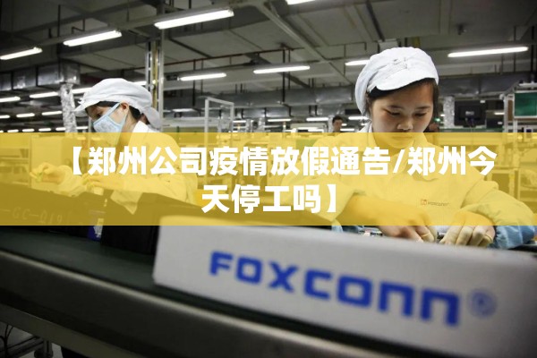【郑州公司疫情放假通告/郑州今天停工吗】