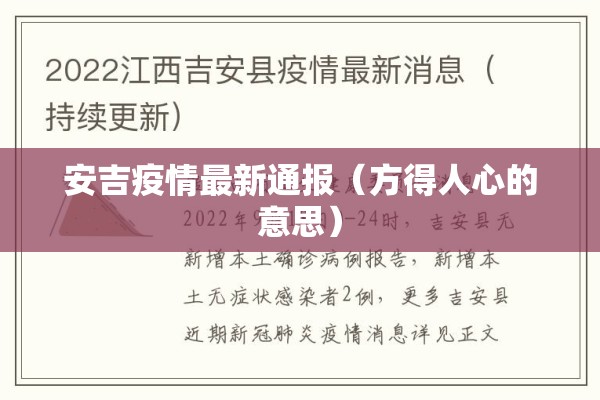 安吉疫情最新通报（方得人心的意思）