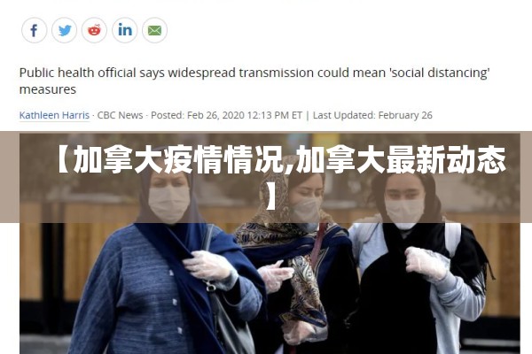 【加拿大疫情情况,加拿大最新动态】