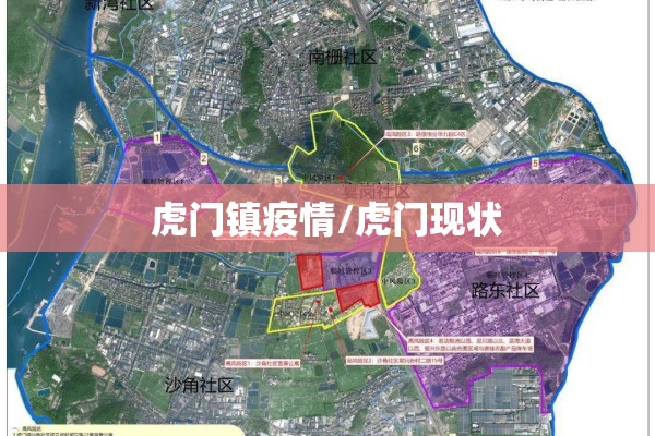 虎门镇疫情/虎门现状