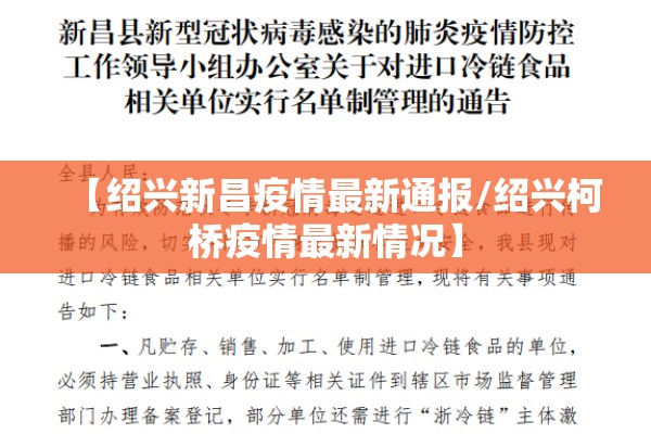 【绍兴新昌疫情最新通报/绍兴柯桥疫情最新情况】 【绍兴新昌疫情最新通报/绍兴柯桥疫情最新情况】