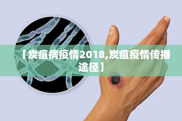 【炭疽病疫情2018,炭疽疫情传播途径】 【炭疽病疫情2018,炭疽疫情传播途径】