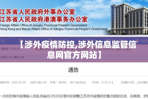 【涉外疫情防控,涉外信息监管信息网官方网站】 【涉外疫情防控,涉外信息监管信息网官方网站】