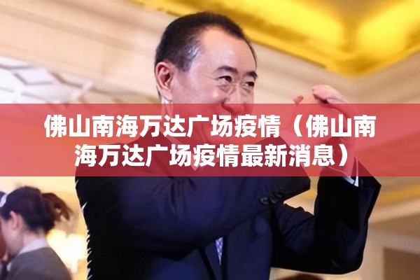 佛山南海万达广场疫情(佛山南海万达广场疫情最新消息) 佛山南海万达广场疫情(佛山南海万达广场疫情最新消息)
