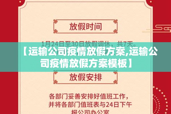 【运输公司疫情放假方案,运输公司疫情放假方案模板】