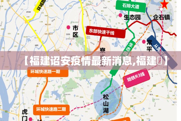 【福建诏安疫情最新消息,福建冇】 【福建诏安疫情最新消息,福建冇】