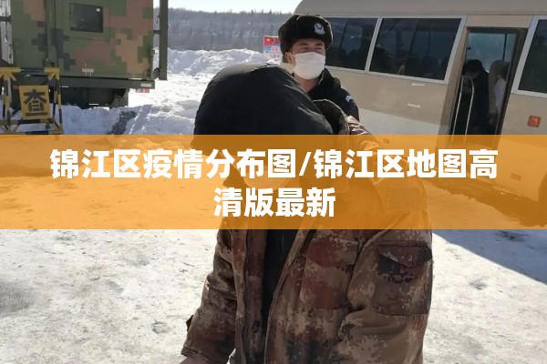锦江区疫情分布图/锦江区地图高清版最新 锦江区疫情分布图/锦江区地图高清版最新