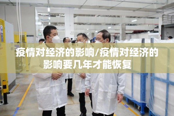 疫情对经济的影响/疫情对经济的影响要几年才能恢复