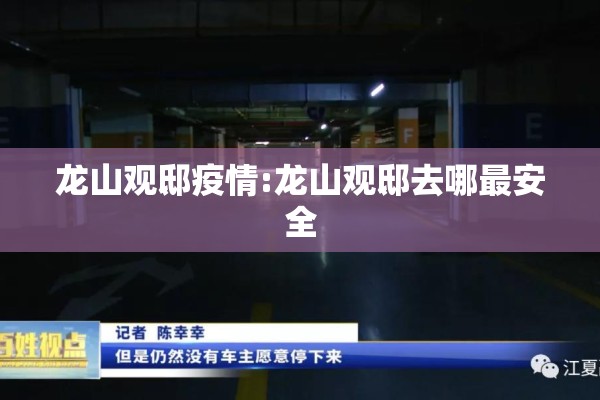 龙山观邸疫情:龙山观邸去哪最安全 龙山观邸疫情:龙山观邸去哪最安全