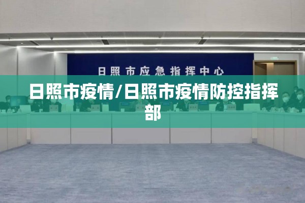 日照市疫情/日照市疫情防控指挥部