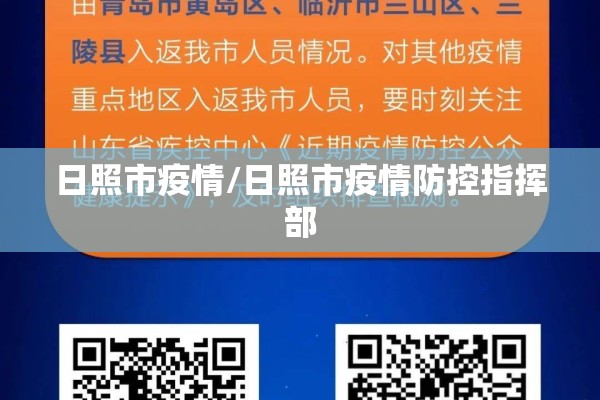 日照市疫情/日照市疫情防控指挥部
