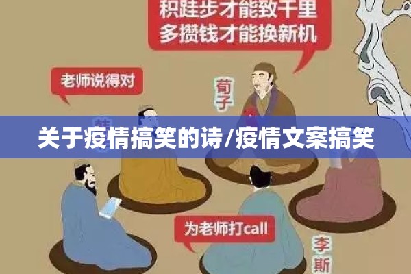 关于疫情搞笑的诗/疫情文案搞笑
