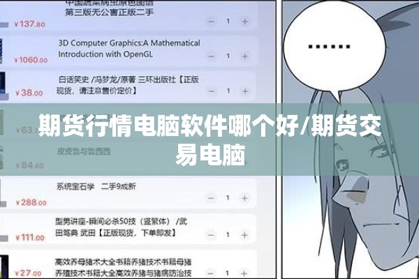 期货行情电脑软件哪个好/期货交易电脑