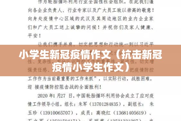 小学生新冠疫情作文（抗击新冠疫情小学生作文）