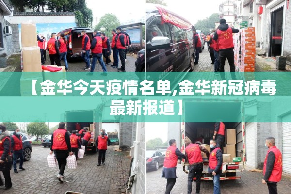 【金华今天疫情名单,金华新冠病毒最新报道】