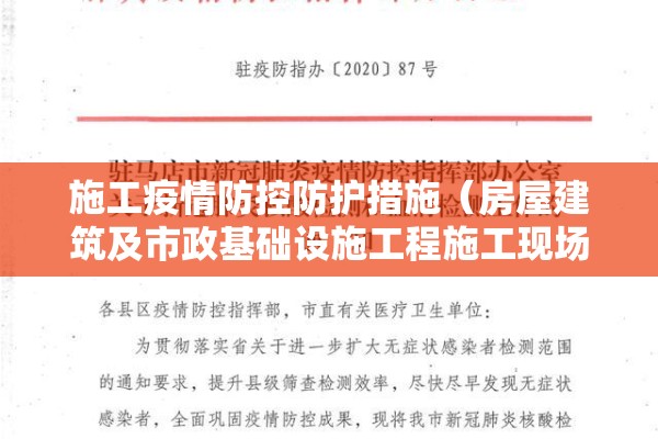 施工疫情防控防护措施（房屋建筑及市政基础设施工程施工现场疫情防控指引）