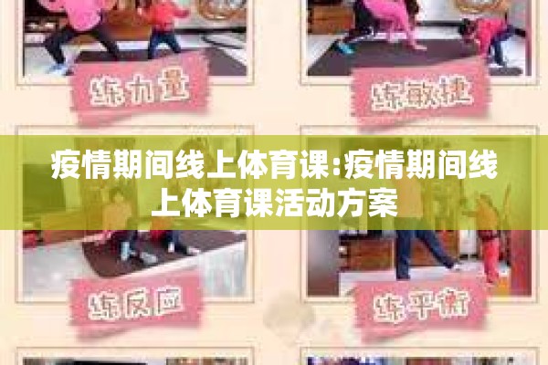 疫情期间线上体育课:疫情期间线上体育课活动方案