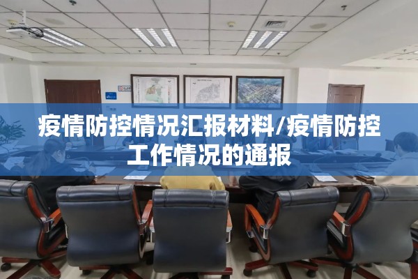 疫情防控情况汇报材料/疫情防控工作情况的通报 疫情防控情况汇报材料/疫情防控工作情况的通报